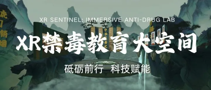 砥砺前行，科技赋能 | 626国际禁毒日XR禁毒教育大空间正式启航！