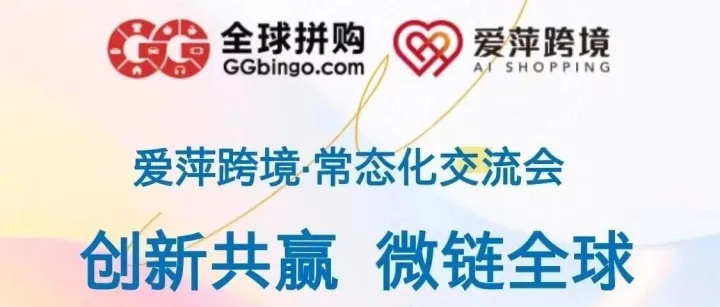 全球拼购爱萍跨境电商沙龙举办常态化  每周两次  欢迎光临