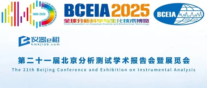 BCEIA 2025展会邀请函