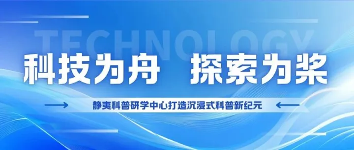 探索之旅，即刻启航！夷陵科普研学中心打造沉浸式科普新纪元