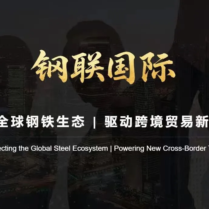 公告：2026 开门红，钢联国际签署月供 1 万吨钢材长期采购协议