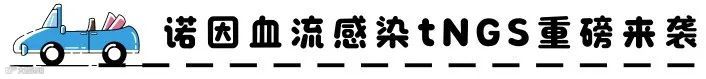 诺因血流tNGS重磅来袭.gif.png