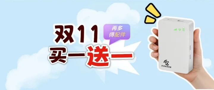 双11！买一送一！下单即送无线数据终端！