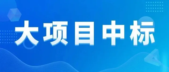 21亿元！中建三局、中铁建大桥局、中建地下空间中标江西大单