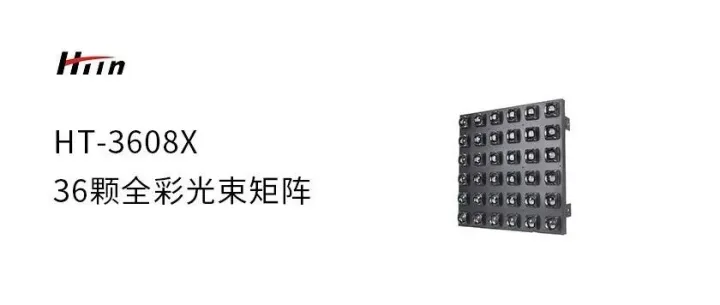 36颗全彩光束矩阵   HT-3608X