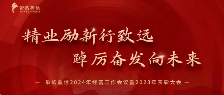 精业励新行致远，踔厉奋发向未来——象屿盈信2024年经营工作会议暨2023年表彰大会