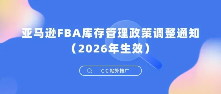 亚马逊FBA<em>库存</em>管理政策调整通知（2026<em>年</em>生效）