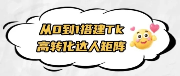 实战干货 | TikTok达人：如何搭建高转化的达人矩阵