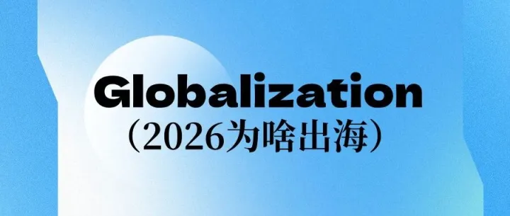 2026出海 | 2026 Globalization