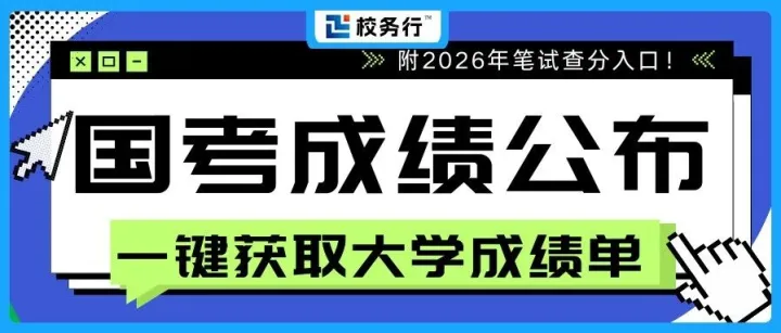 26年国考笔试成绩、分数线公布！记得来一键获取你的大学成绩单