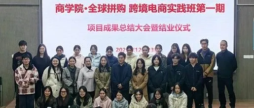 桂林旅游学院商学院举办全球拼购跨境电商实践班第一期项目成果总结大会暨结业仪式
