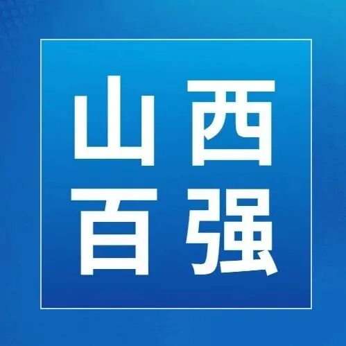 山西2025年建企中标百强