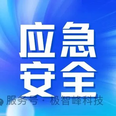 科技护安全，防患于未燃！——极智峰应急安全产品中心（二）