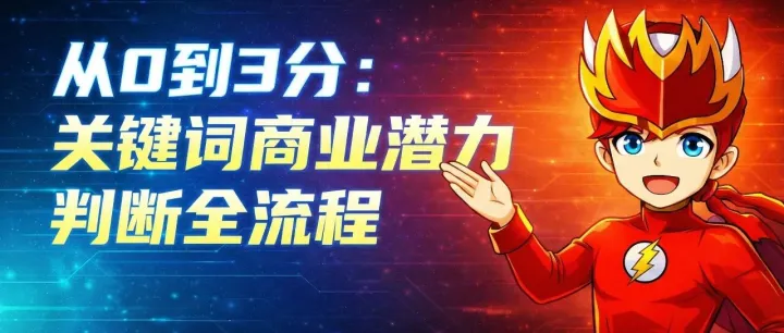 从0到3分：关键词商业潜力判断全流程