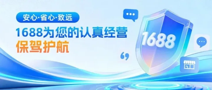 安心·省心·致远 —— 1688为您的认真经营保驾护航