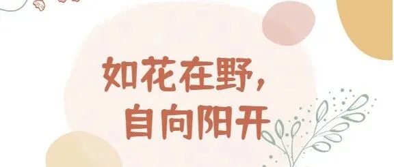 如花在野，自向阳开|象屿盈信开展三八妇女节主题活动