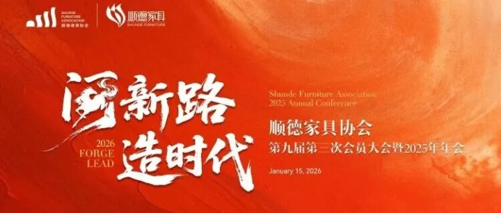 闯新路 造时代 | 顺德家具协会第九届第三次会员大会圆满召开