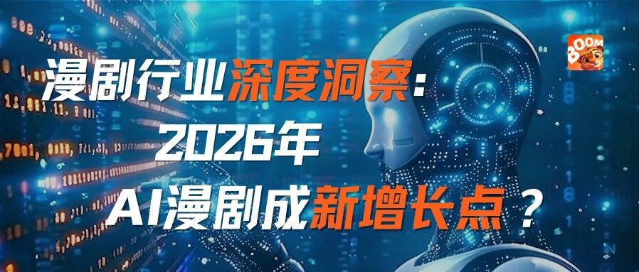 豹剪AI漫剧行业深度洞察：2026年，AI漫剧成新增长点？- 大数跨境