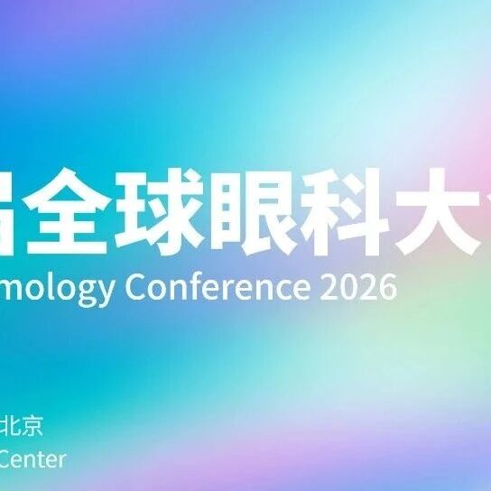 奖项申报+白皮书合作！2026全球眼科大会- 大数跨境