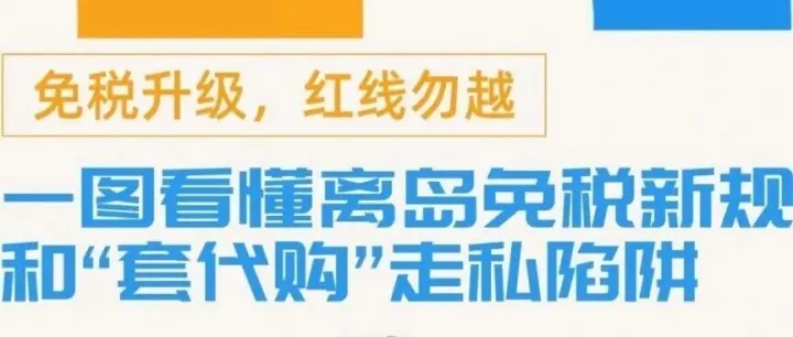 一图看懂离岛免税新规和“套代购”走私陷阱