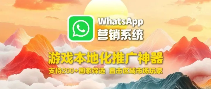 WhatsApp营销系统：游戏本地化推广神器，支持200+国家筛选，直击区域市场玩家