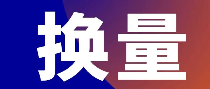 内容共创型私域换量来了（可对接）