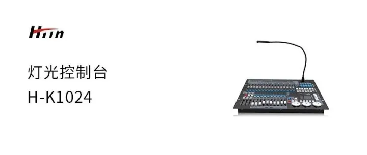 灯光控制台   H-K1024