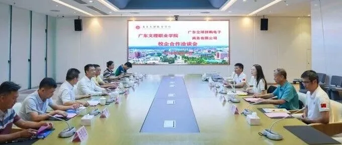 广东文理职业学院与广东全球拼购举行校企合作洽谈会