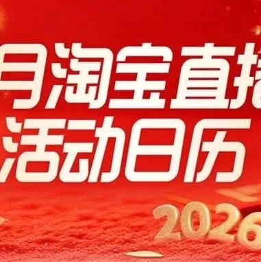 1月淘宝直播活动日历公布
