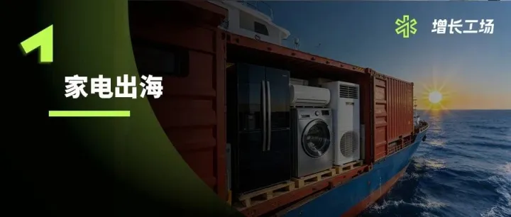 出海30年，中國(guó)家電為何大而不強(qiáng)？