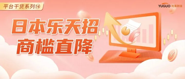 重磅！2026日本樂天招商門檻直降，全托管開放招商