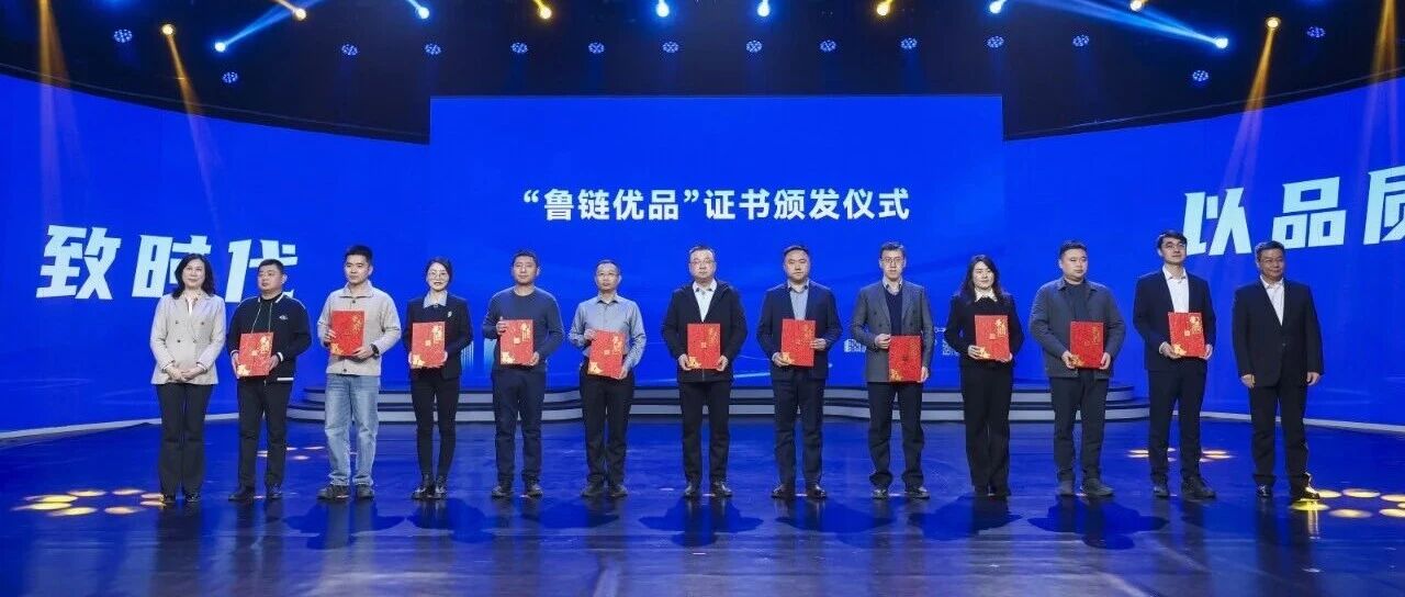 贝欧亿科技入选“鲁链优品”名单,以自主创新锻造“山东制造”新名片- 大数跨境