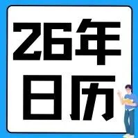 2026年全年考试时间表出炉！含金量超高，别错过报名时间