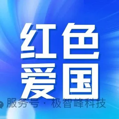 传承红色精神，凝聚中国力量！——极智峰红色爱国产品中心