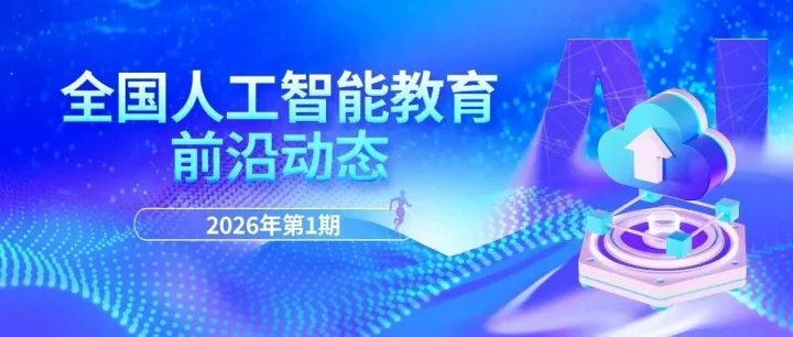 全国人工智能教育前沿动态｜2026年第1期