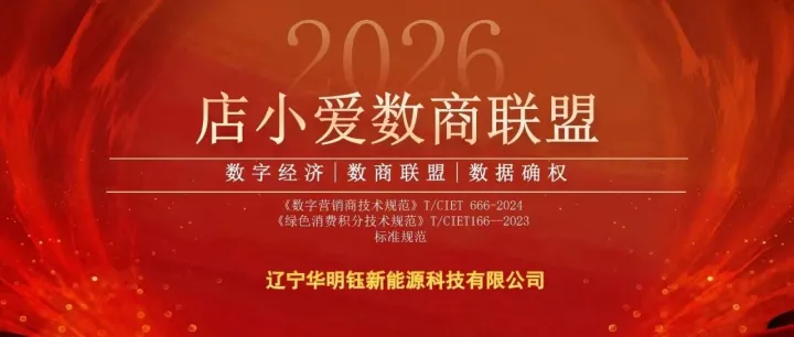 数商星火，燎原辽沈：店小爱联盟辽宁首会，开启区域商业数智新纪元