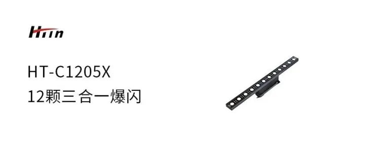 12颗三合一爆闪  HT-C1205X