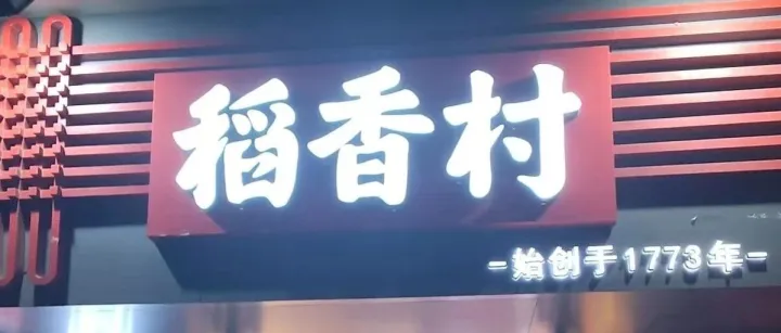 百年稻香村联姻店小爱，武汉雪松路店开启糕点消费“免费”新时代