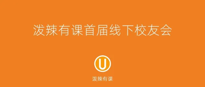 泼辣有课首届线下校友会暨2025年年终总结