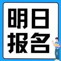 全国计算机等级证书明日报名啦！附报名入口和流程（附31个省市报名时间）