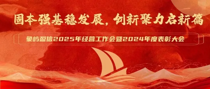 固本强基稳发展，创新聚力启新篇 | 象屿盈信2025年经营工作会暨2024年度表彰大会
