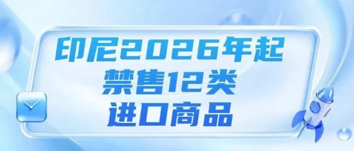 Shopee菲律賓本土店三大費用調(diào)整、Shopee馬來西亞跨境店物流新政、印尼2026年起禁售12類進口商品