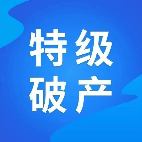 又一个建筑民企特级建设集团破产！