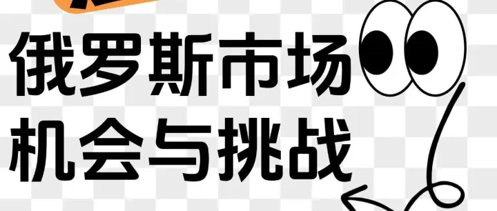 俄罗斯市场机会与挑战