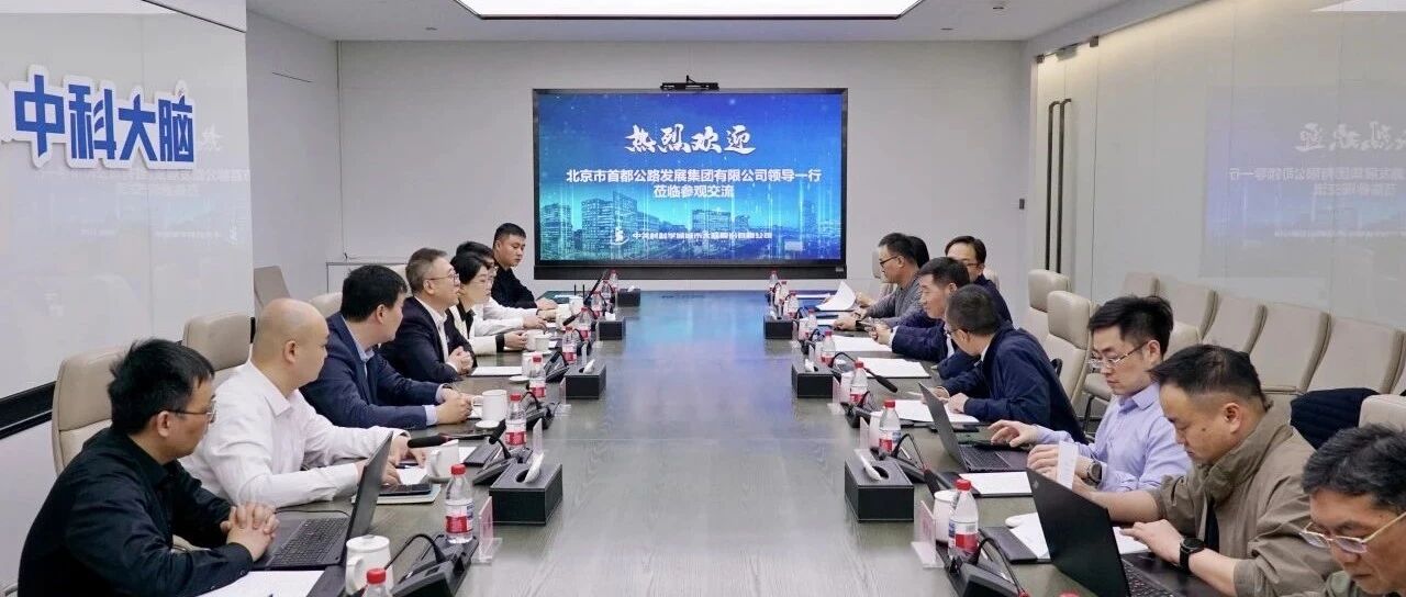 北京市首都公路发展集团有限公司领导一行参观调研中科大脑- 大数跨境