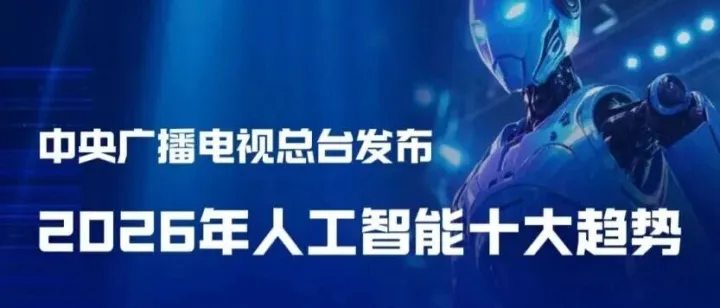 中央广播电视总台发布2026年人工智能十大趋势