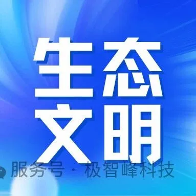 地球减负，从我做起！——极智峰生态文明产品中心