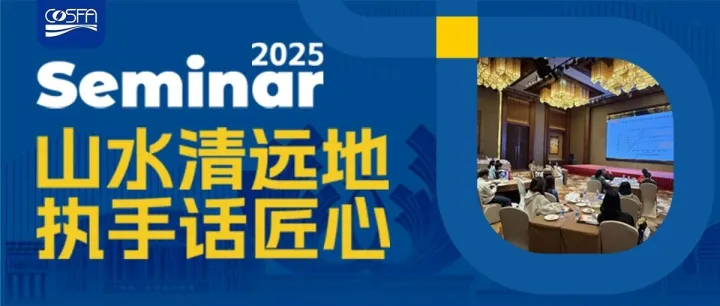 <em>山水</em>清远地 执手话匠心