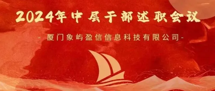象屿盈信召开2024年度中层干部述职会议