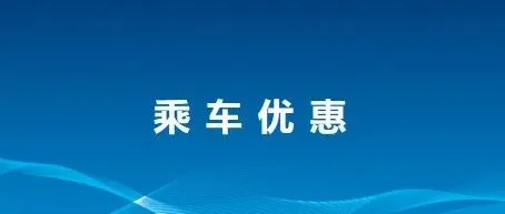 “5折公交惠”<em>攀枝花</em>公交乘车优惠开始啦！